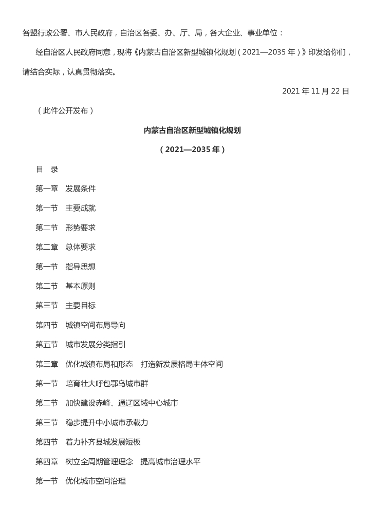 内蒙自治区新型城镇化规划（2021—2035年）