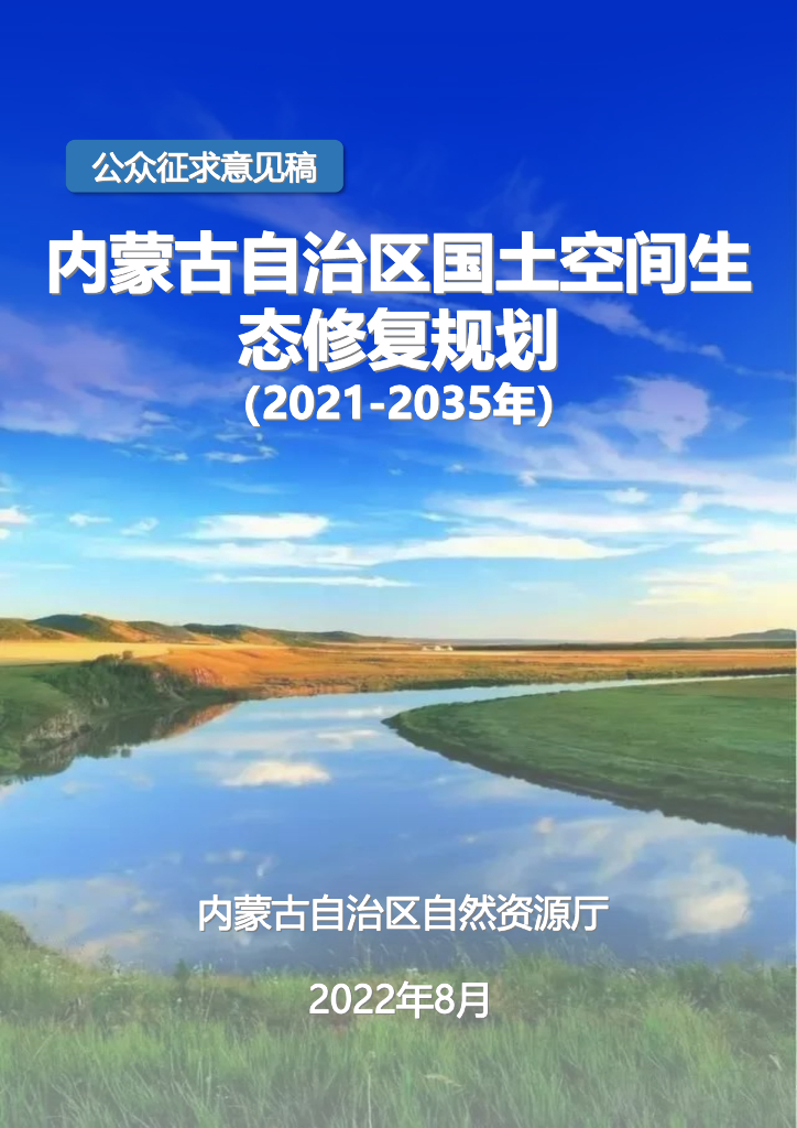 内蒙古自治区国土空间生态修复规划（2021-2035年）公众征求意见稿