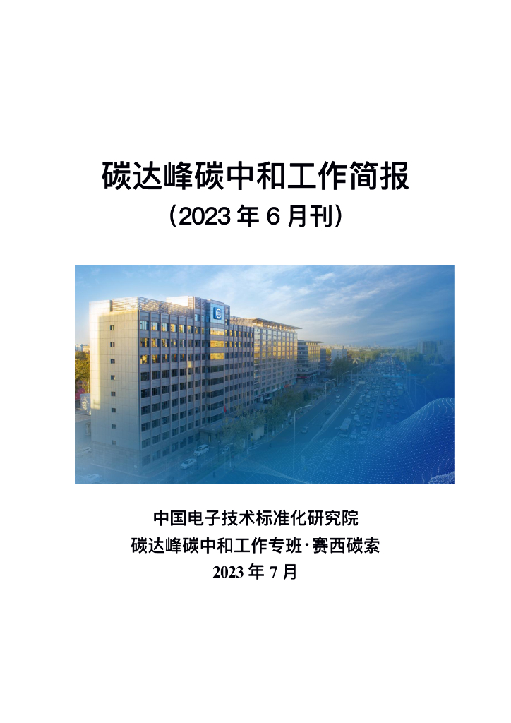 电子标准院：碳达峰<em>碳中和</em>工作简报（2023年6月刊） 海报