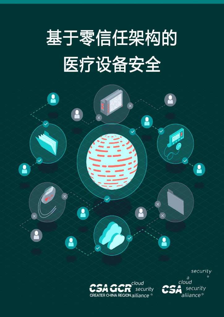 CSA GCR：2023基于零信任架构的医疗设备安全
