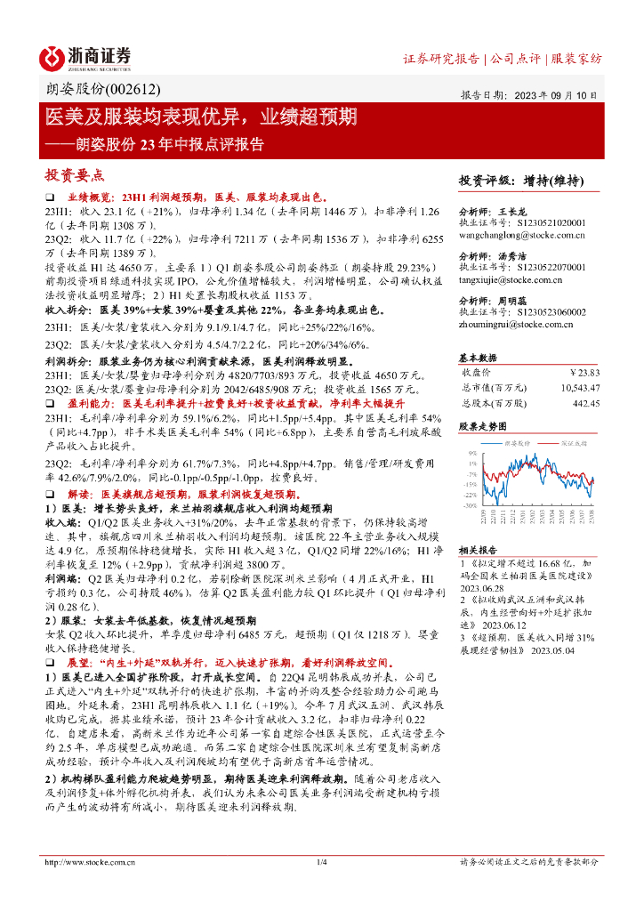 浙商证券：朗姿股份23年中报点评报告：<em>医美</em>及服装均表现优异，业绩超预期