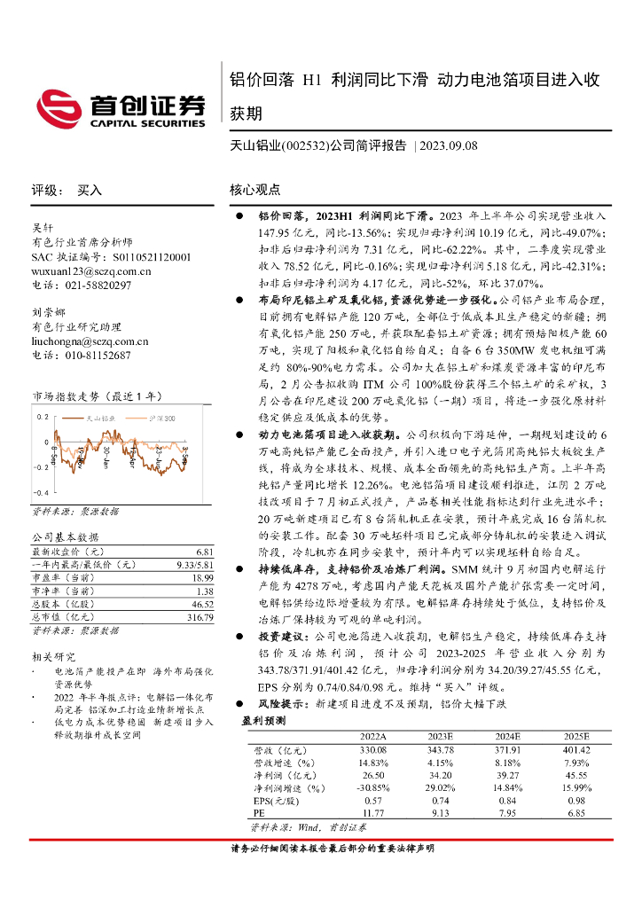 首创证券：天山铝业（002532）-公司简评报告：铝价回落H1利润同比下滑 动力电池箔项目进入收获期