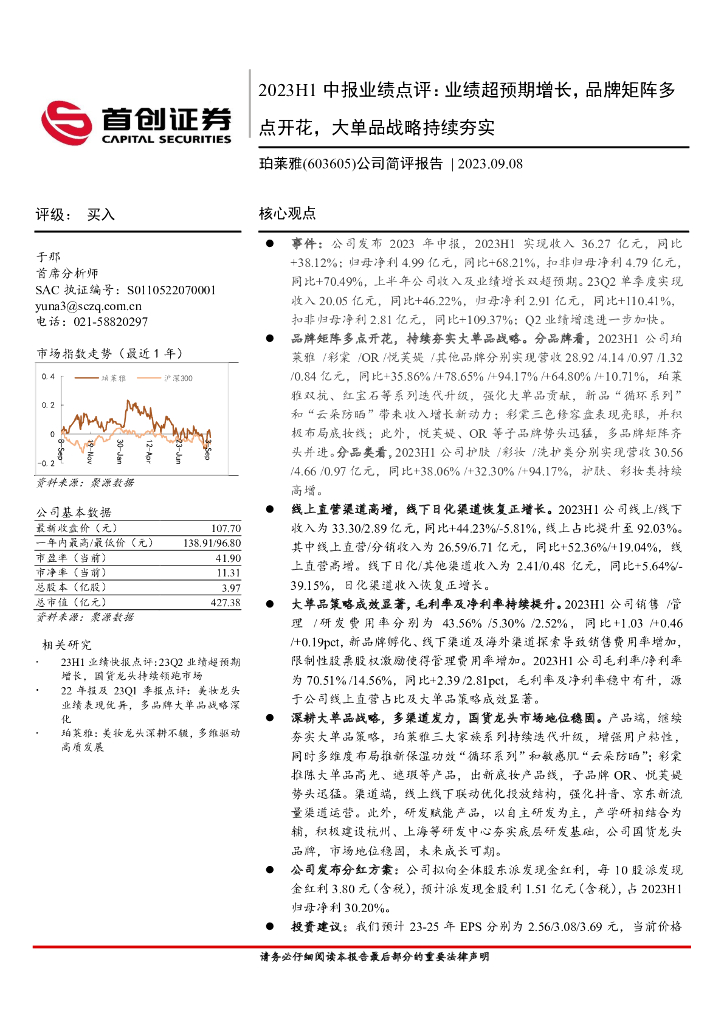 首创证券：珀莱雅（603605）-公司简评报告：2023H1中报业绩点评：业绩超预期增长，品牌矩阵多点开花，大单品战略持续夯实