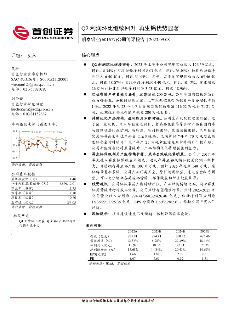 首创证券：明泰铝业（601677）-公司简评报告：Q2利润环比继续回升 再生铝优势显著