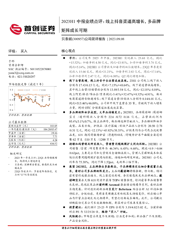 首创证券：贝泰妮（300957）-公司简评报告：2023H1中报业绩点评：线上<em>抖音</em>渠道高增长，多品牌矩阵成长可期 海报