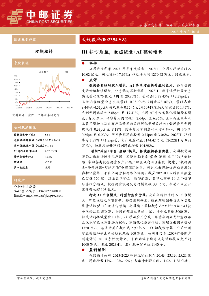 中邮证券：天娱数科（002354）-H1扭亏为盈，数据流量+AI驱动增长