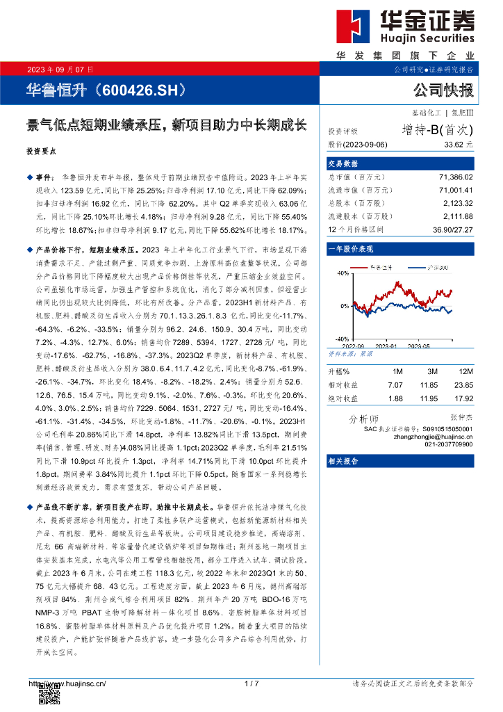 华金证券：华鲁恒升（600426）-景气低点短期业绩承压，新项目助力中长期成长