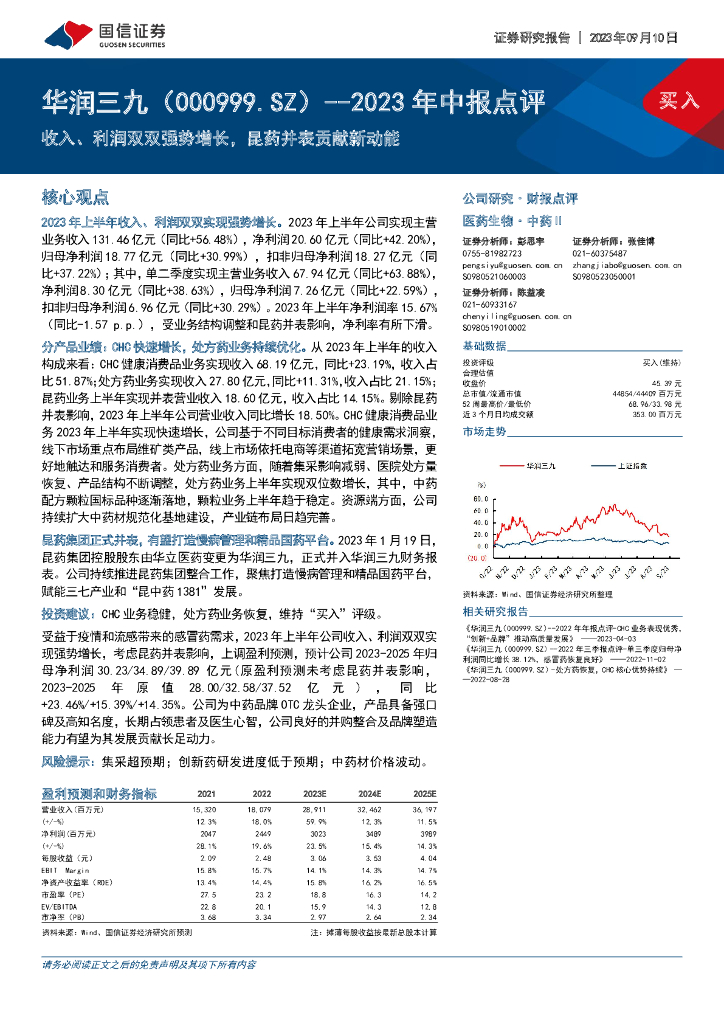 国信证券：华润三九（000999）-2023年中报点评：收入、利润双双强势增长，昆药并表贡献新动能