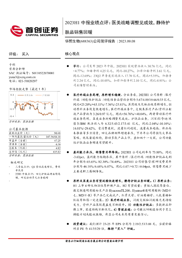 首创证券：华熙生物（688363）-公司简评报告：2023H1中报业绩点评：医美战略调整见成效，静待护肤品销售回暖