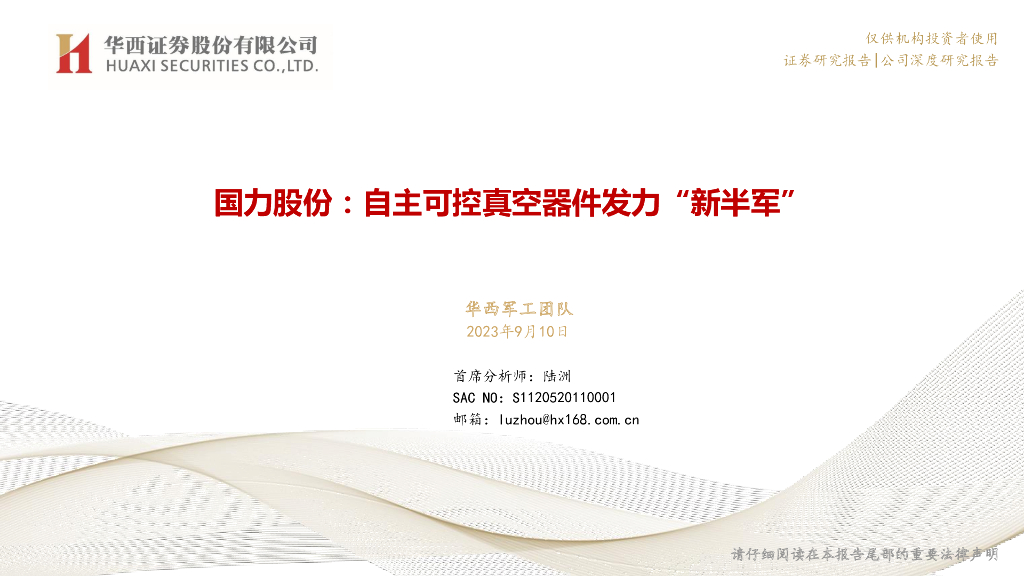 华西证券：国力股份：自主可控真空器件发力“新半军”