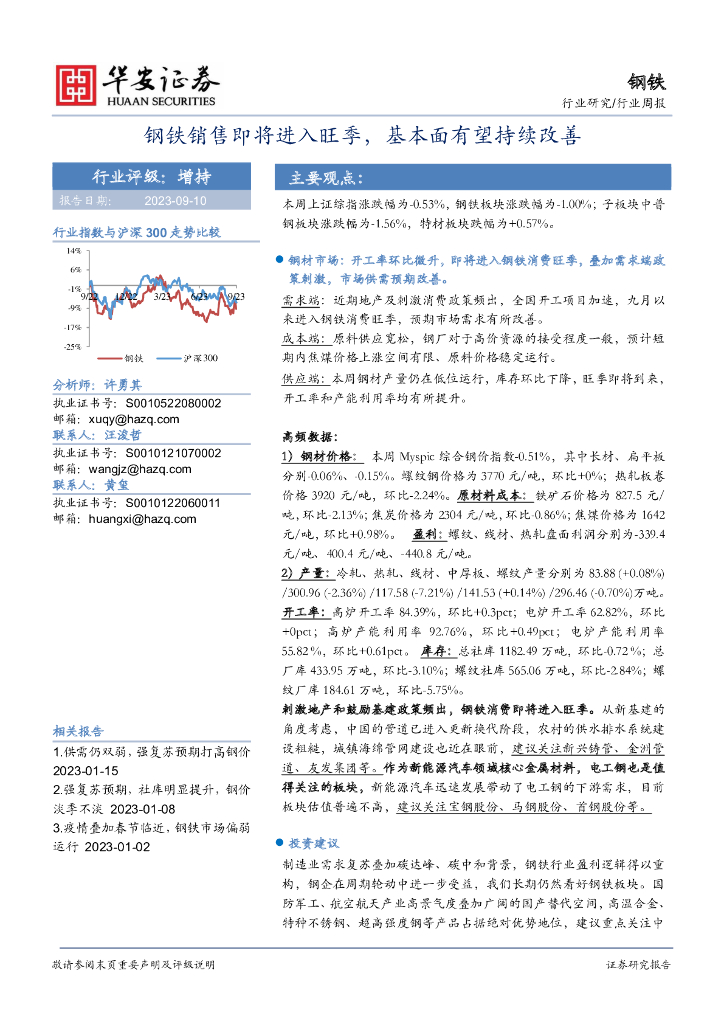 华安证券：钢铁行业周报：钢铁销售即将进入旺季，基本面有望持续改善
