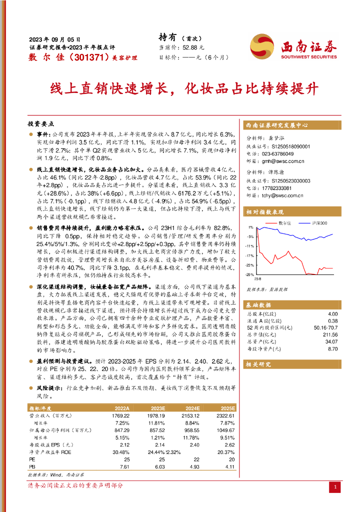 西南证券：敷尔佳（301371）-线上直销快速增长，化妆品占比持续提升