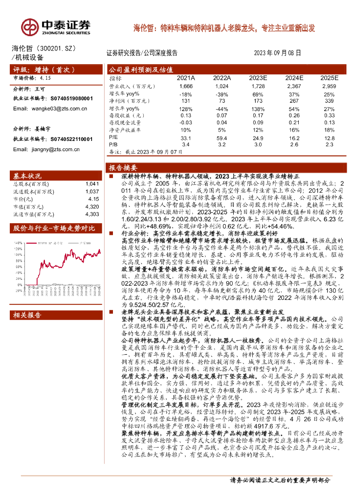 中泰证券：海伦哲：特种车辆和特种机器人老牌龙头，专注主业重新出发