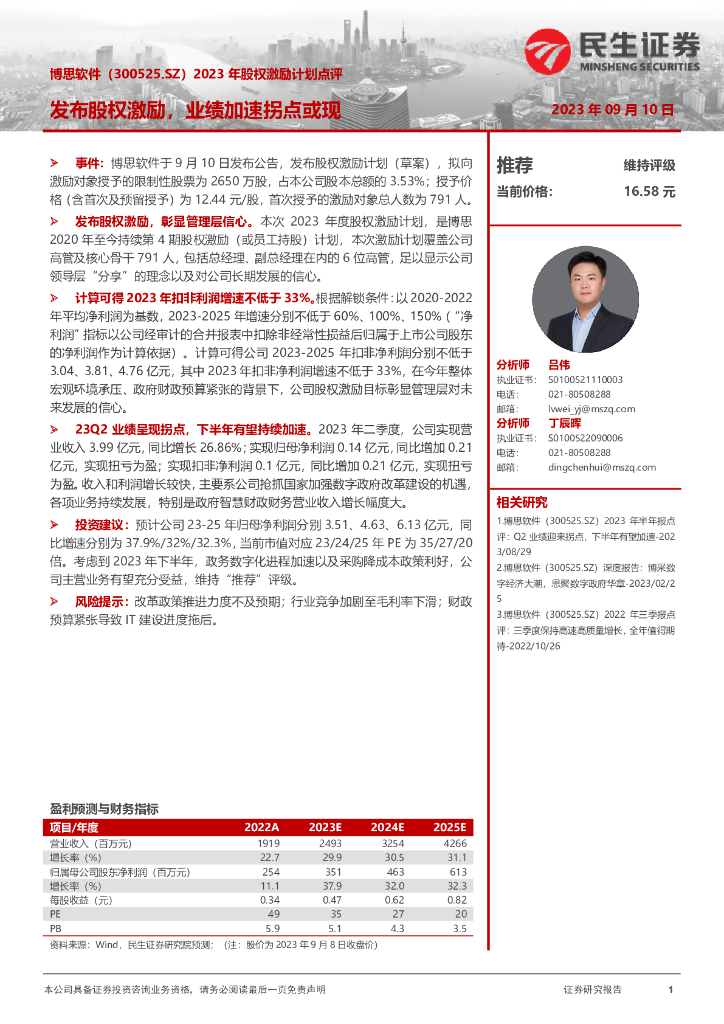 民生证券：博思软件（300525）-2023年股权激励计划点评：发布股权激励，业绩加速拐点或现