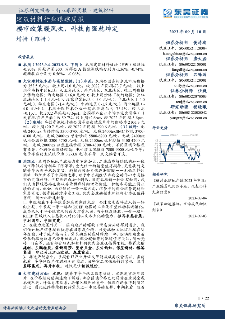 东吴证券：建筑材料行业跟踪周报：楼市政策暖风吹，科技自强乾坤定