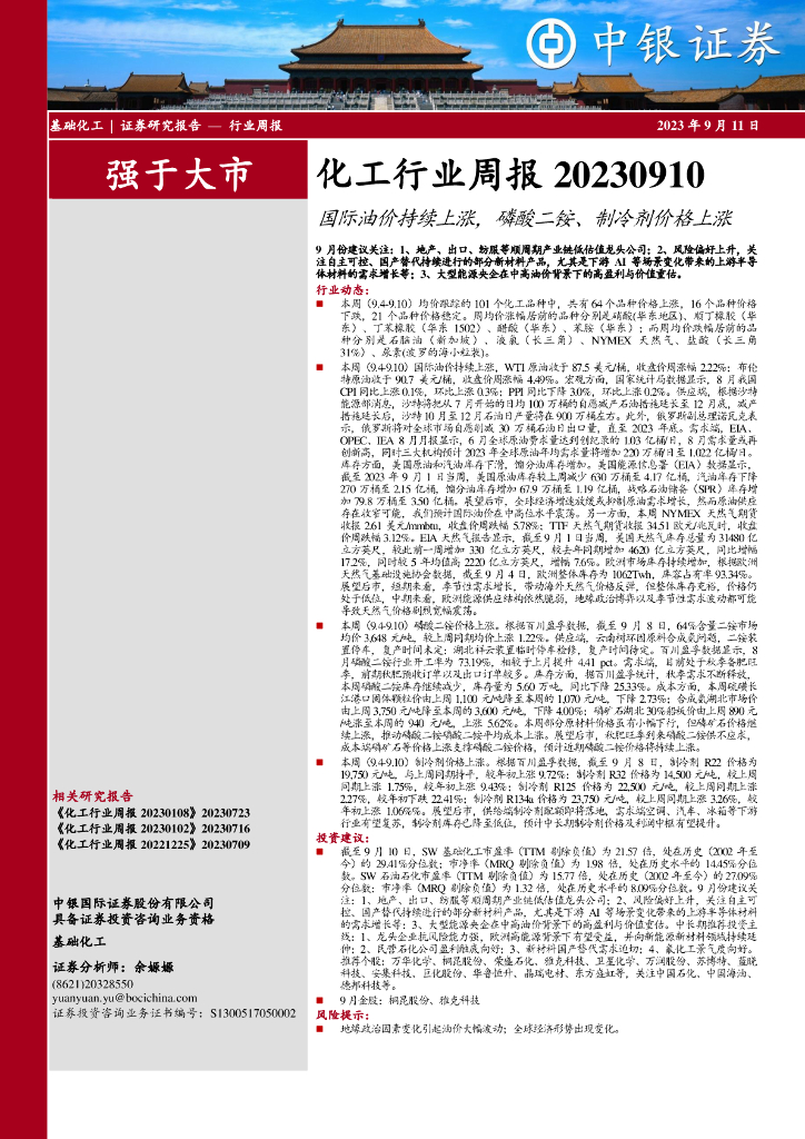 中银证券：化工行业周报：国际油价持续上涨，磷酸二铵、制冷剂价格上涨