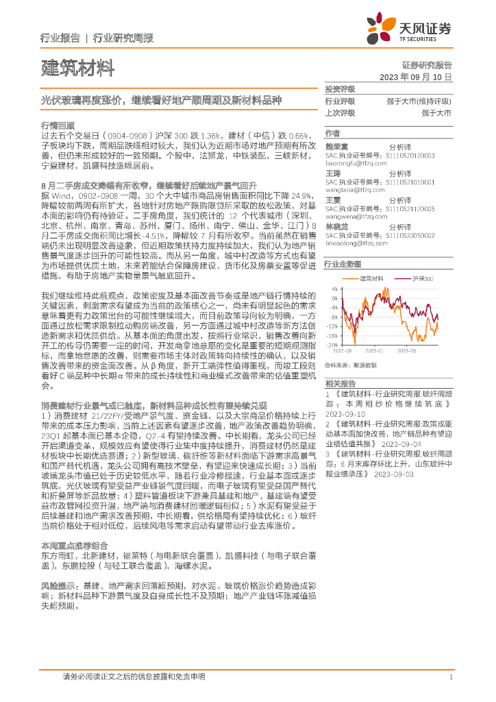 天风证券：建筑材料行业研究周报：光伏玻璃再度涨价，继续看好地产顺周期及新材料品种