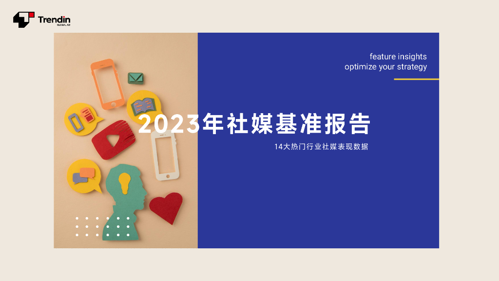 Trendin：2023年社媒基准报告-14大热门行业社媒表现数据