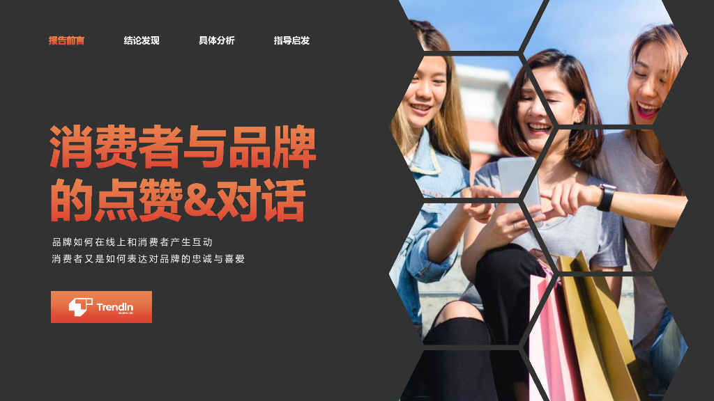 Trendin：2023消费者与品牌的点赞对话报告