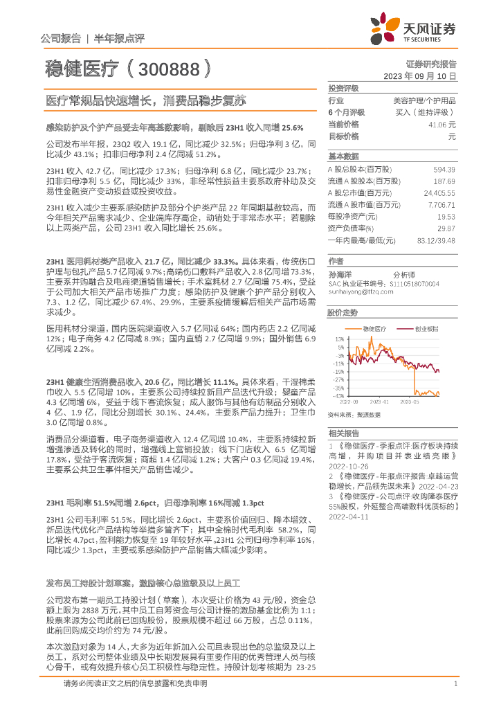 天风证券：稳健医疗（300888）-医疗常规品快速增长，消费品稳步复苏