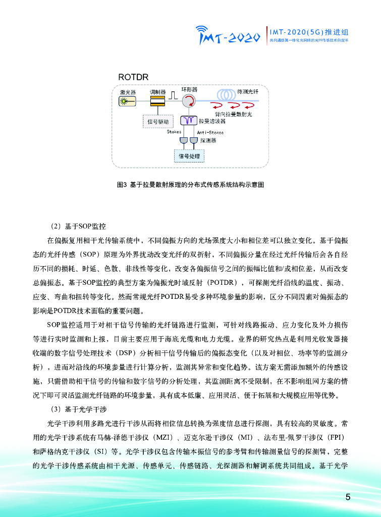 IMT-2020(5G)推进组：2023面向通感算一体化光网络的光纤传感技术_第7页