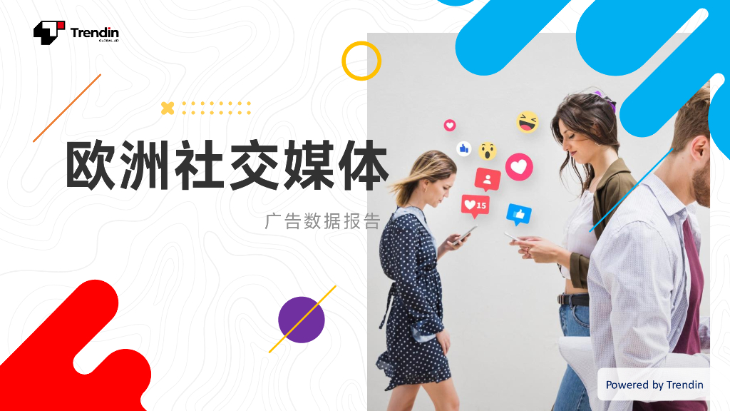 Trendin：2023欧洲社交媒体广告数据报告