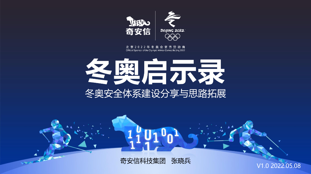 奇安信（张晓兵）：冬奥启示录-冬奥安全体系建设分享与思路拓展V1.0