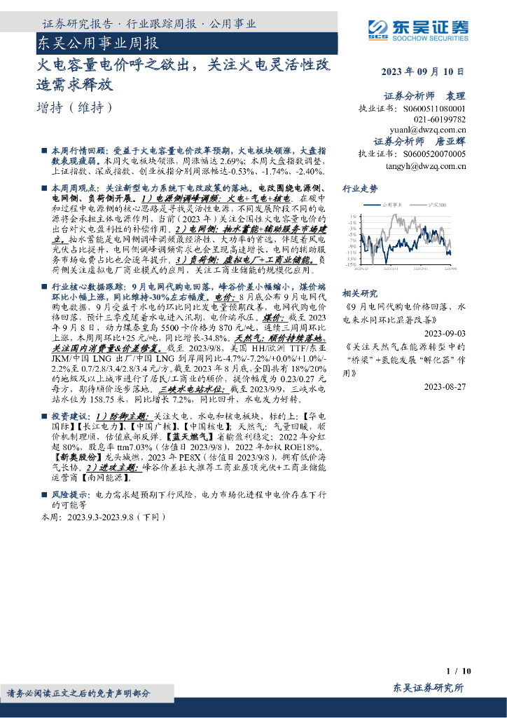东吴证券：东吴公用事业周报：火电容量电价呼之欲出，关注火电灵活性改造需求释放 海报