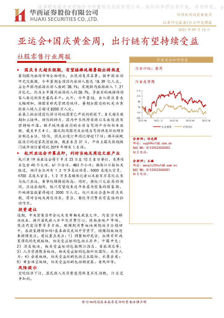 华西证券：社服零售行业周报：亚运会+国庆黄金周，出行链有望持续受益