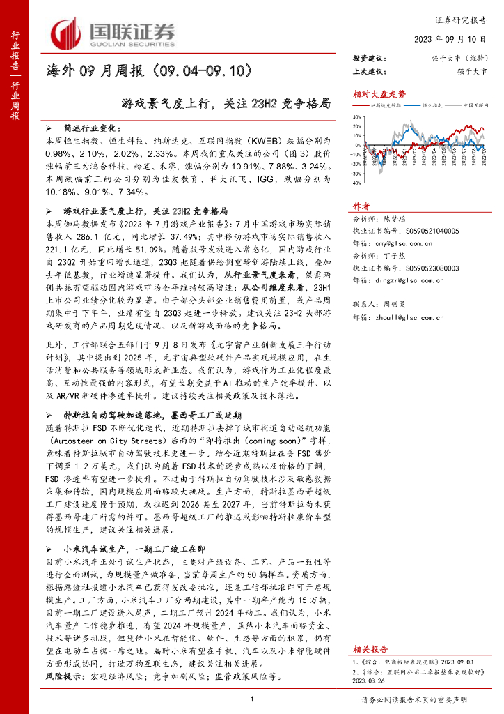 国联证券：海外09月周报：游戏景气度上行，关注23H2竞争格局