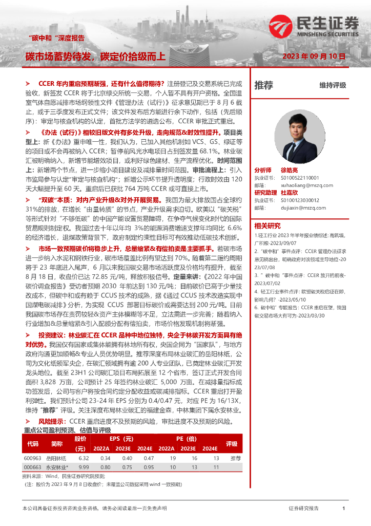 民生证券：“<em>碳中和</em>”深度报告：碳市场蓄势待发，碳定价拾级而上 海报
