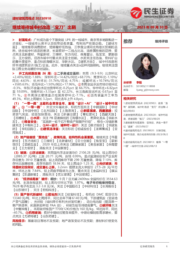 民生证券：建材建筑周观点：继续等待城中村改造“宝刀”出鞘