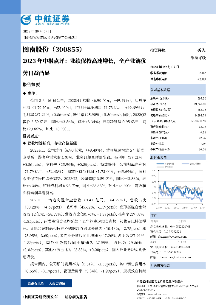 中航证券：图南股份（300855）-2023年中报点评：业绩保持高速增长，全产业链优势日益凸显