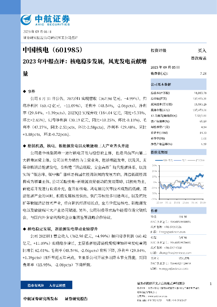 中航证券：中国核电（601985）-2023年中报点评：核电稳步发展，风光发电贡献增量 海报
