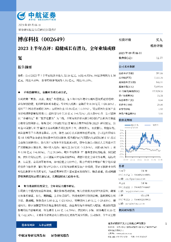中航证券：博彦科技（002649）-2023上半年点评：稳健成长有潜力，全年业绩或修复 海报