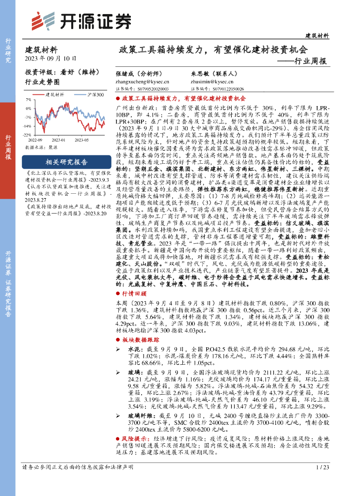 开源证券：建筑材料行业周报：政策工具箱持续发力，有望催化建材投资机会