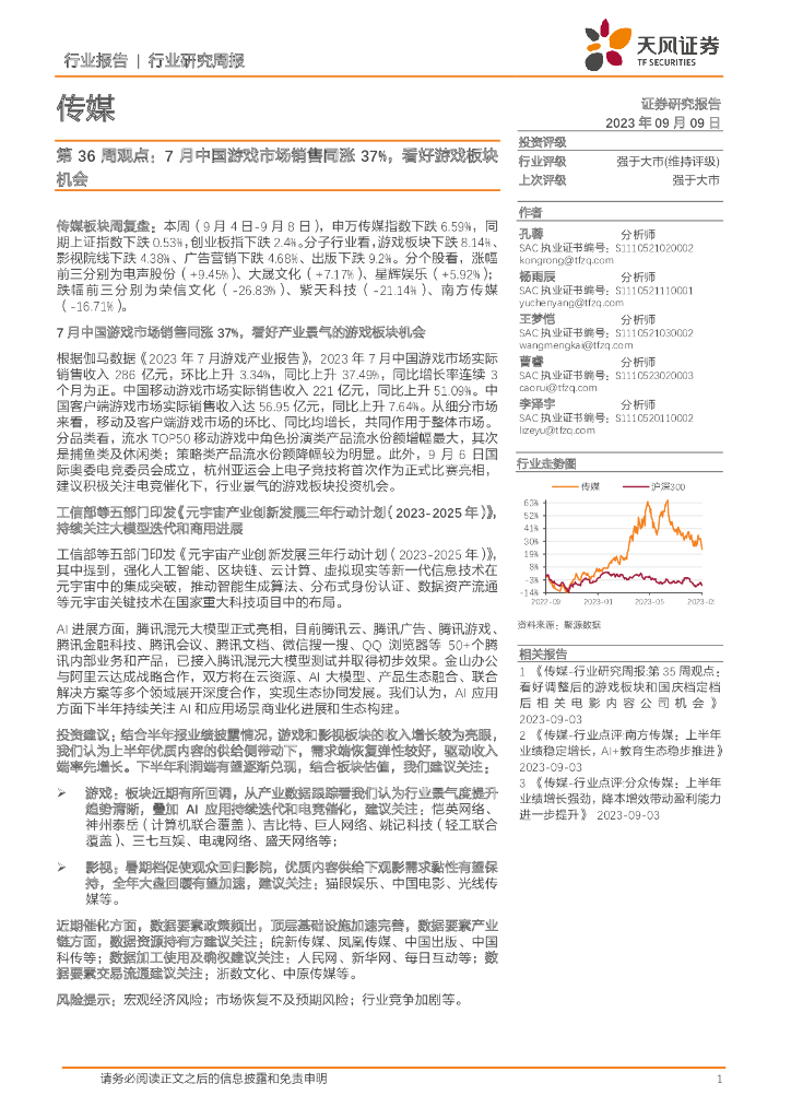 天风证券：传媒第36周观点：7月中国游戏市场销售同涨37%，看好游戏板块机会