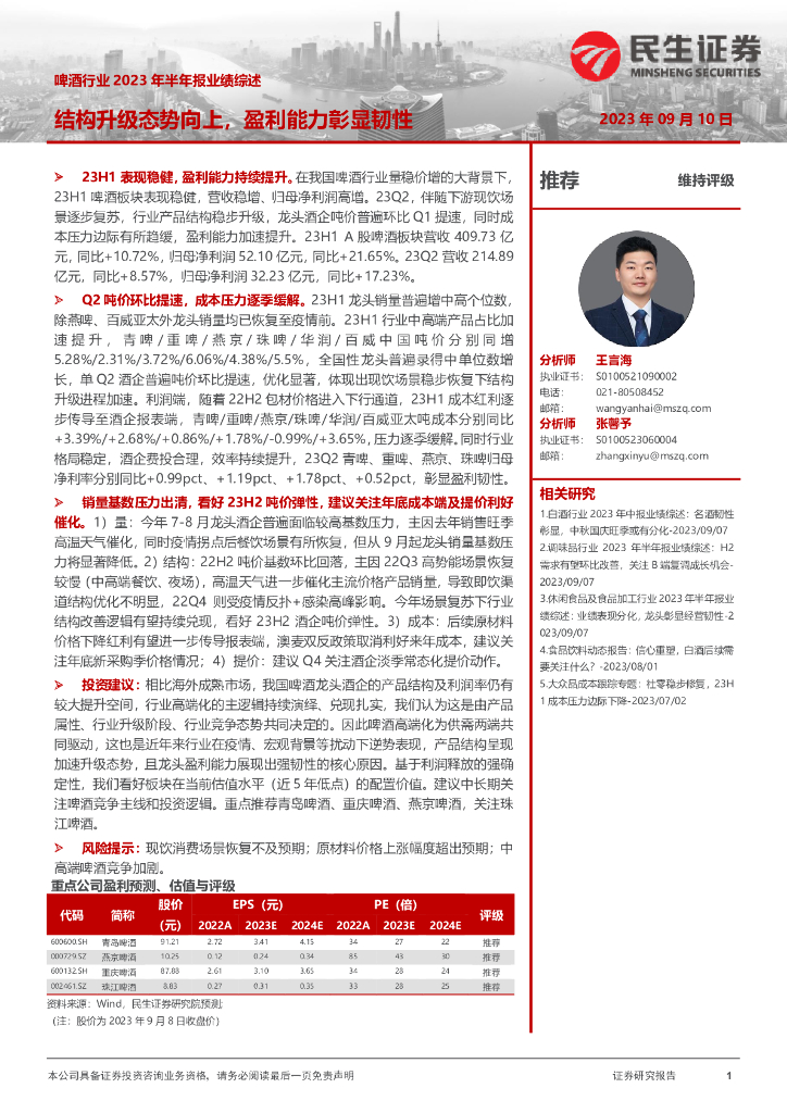 民生证券：啤酒行业2023年半年报业绩综述：结构升级态势向上，盈利能力彰显韧性