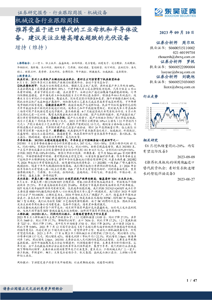 东吴证券：机械设备行业跟踪周报：推荐受益于进口替代的工业母机和半导体设备，建议关注业绩高增&超跌的光伏设备