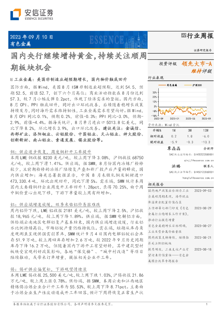 安信证券：有色金属行业周报：国内央行继续增持黄金，持续关注顺周期板块机会