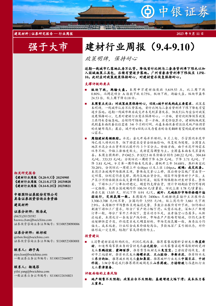中银证券：建材行业周报：政策明牌，保持耐心