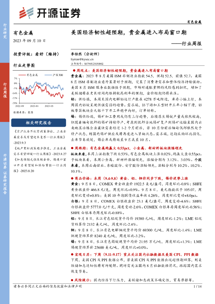 开源证券：有色金属行业周报：美国经济韧性超预期，贵金属进入布局窗口期