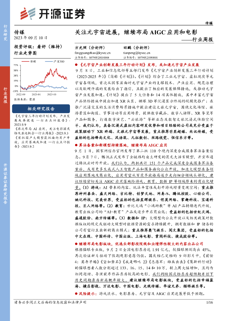 开源证券：传媒行业周报：关注<em>元宇宙</em>进展，继续布局AIGC应用和电影 海报