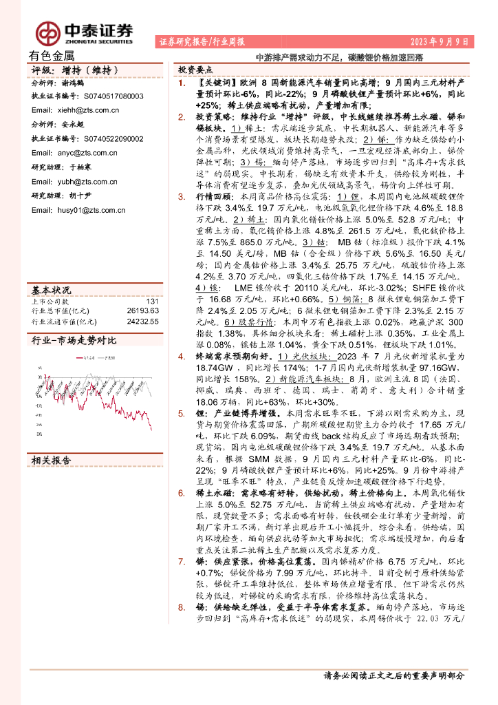 中泰证券：有色金属行业周报：中游排产需求动力不足，碳酸锂价格加速回落