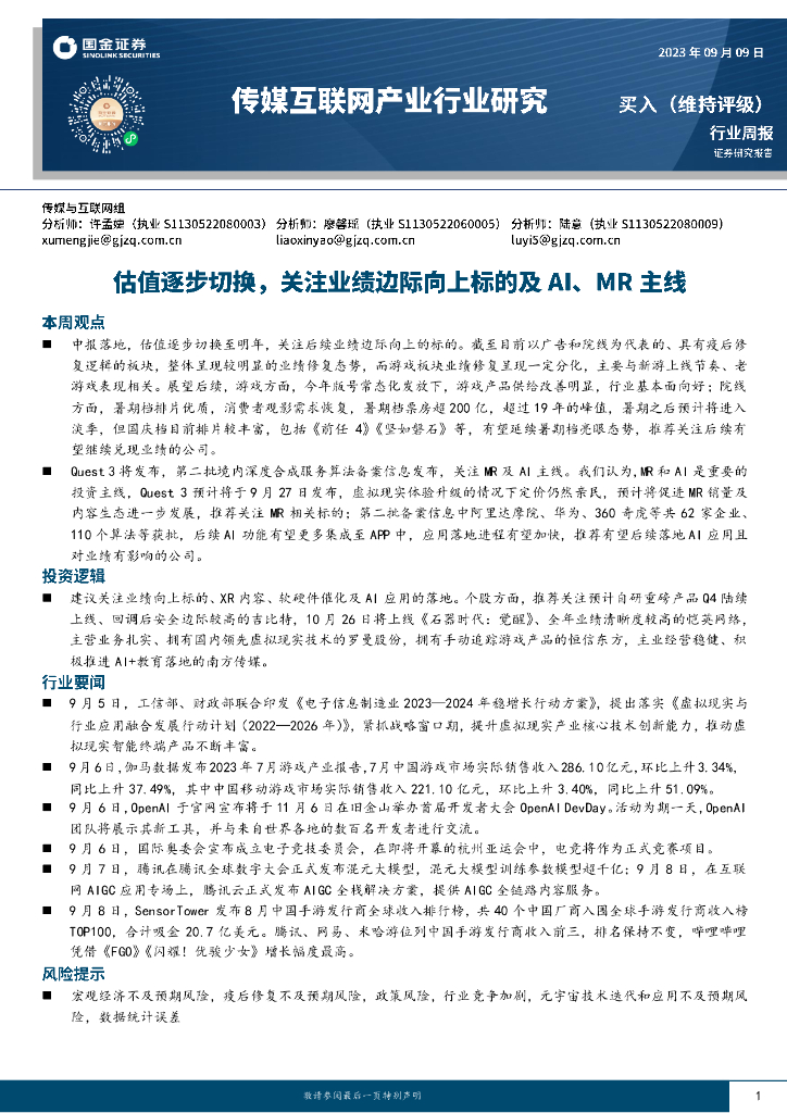 国金证券：传媒互联网产业行业研究：估值逐步切换，关注业绩边际向上标的及AI、MR主线