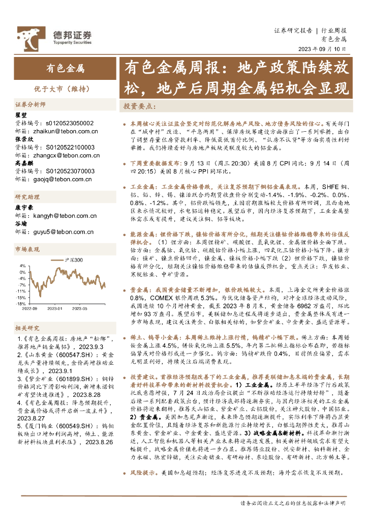 德邦证券：有色金属周报：地产政策陆续放松，地产后周期金属铝机会显现