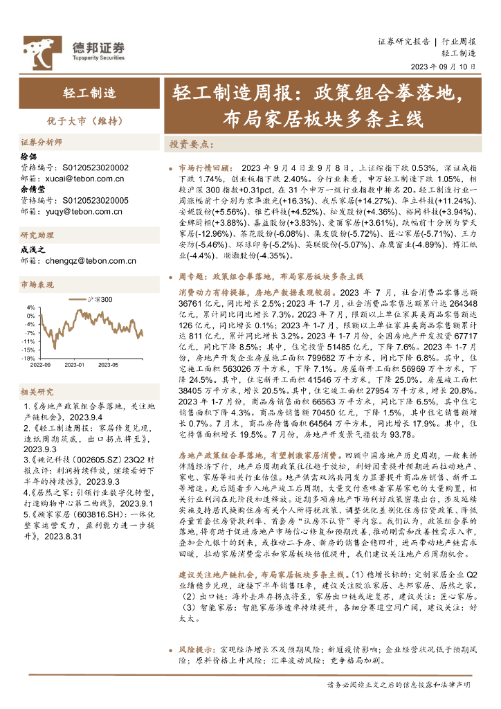 德邦证券：轻工制造周报：政策组合拳落地，布局家居板块多条主线
