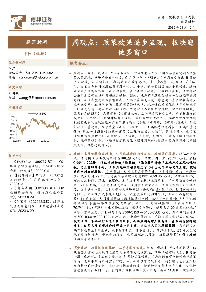 德邦证券：建筑材料行业周观点：政策效果逐步显现，板块迎做多窗口 海报