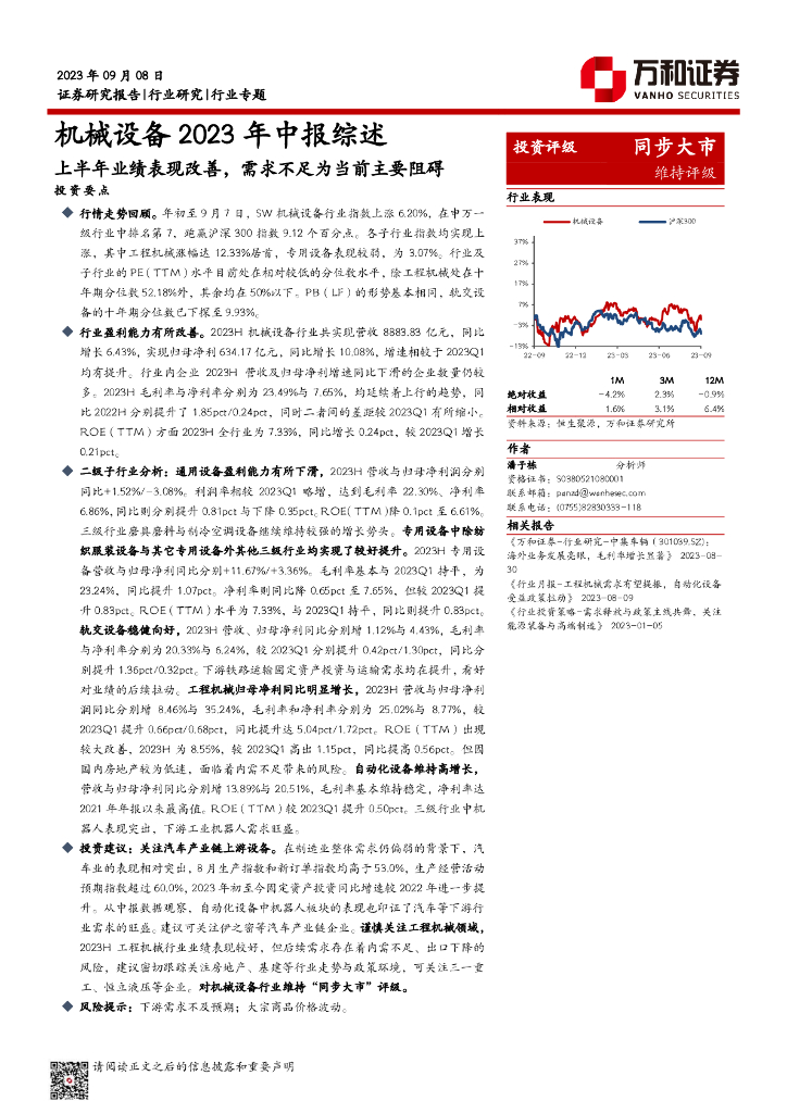万和证券：机械设备2023年中报综述：上半年业绩表现改善，需求不足为当前主要阻碍