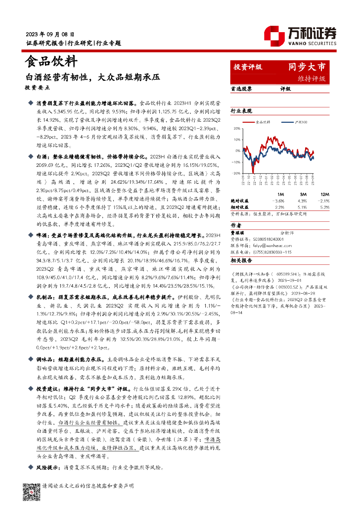 万和证券：食品饮料行业专题：白酒经营有韧性，大众品短期承压